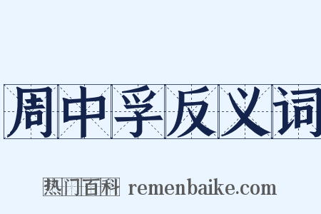 周中孚反义词是什么意思的图片